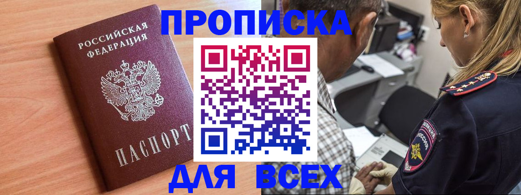 прописка в Алтае